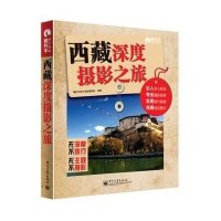 西藏深度摄影之旅无9787121236068