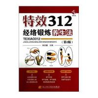 特效312经络锻炼养生法(D2版)无9787538186956