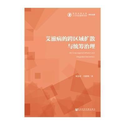 艾滋病的跨区域扩散与统筹治理刘慧君9787509760697