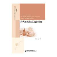 清代扬州盐商的诗酒风流:人文传承与区域社会发展研究丛书明光9787509763339