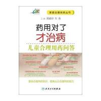 药用对了才治病(儿童合理用药问答)无9787117193948