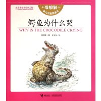 鳄鱼为什么哭巩孺萍9787544836159