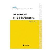 浙江舟山群岛新区科技支撑战略研究无9787308133098