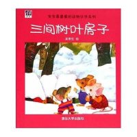 宝宝*喜爱的动物伙伴系列?三间树叶房子吴带生9787302377214