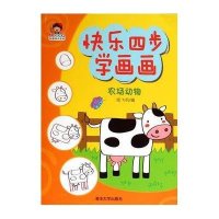快乐*步学画画(农场动物)无9787302377443