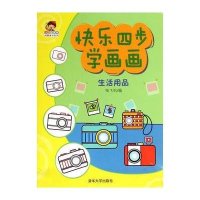 快乐*步学画画(生活用品)无9787302377450