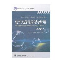 软件无线电原理与应用(D2版)/楼才义楼才义9787121236785