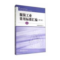 服装工业常用标准汇编(D8版)(上)无9787506676021