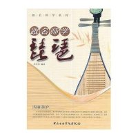 跟名师学琵琶李光华9787810965446