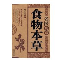 名医珍藏食物草本无9787536960541