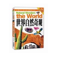 中国学生成长阅读精品书系?世界自然奇观无9787200102413