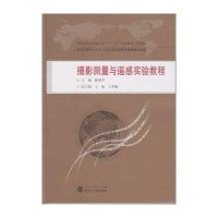 摄影测量与遥感实验教程陈国平9787307139060