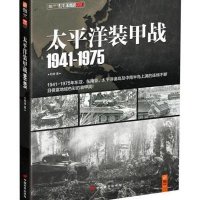 太平洋装甲战1941-1975邓涛9787510706868