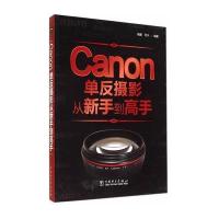 Canon单反摄影从新手*高*无9787512362703