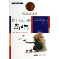 靠前安徒生奖大奖书系?鸟儿街上的岛屿尤里·奥莱夫9787539770628
