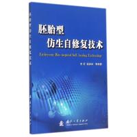 胚胎型仿生自修复技术无9787118090536