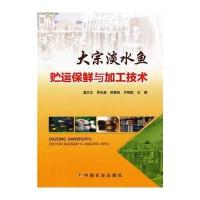 大宗淡水鱼贮运保鲜与加工技术无9787109190269