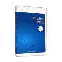 司法运行的一般机理陈奎9787562056089