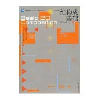二维构成基础张柏萌9787040250664