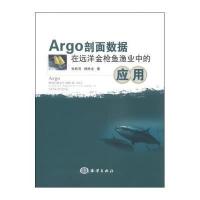 Argo剖面数据在远洋金枪鱼渔业中的应用张胜茂9787502786649