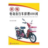 新编电动自行车修理498问无9787508293615