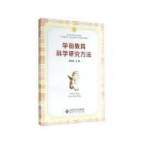 学前教育科学研究方法许俊华9787566407481