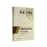 传媒与文化产业:媒介时代前瞻无9787561479186