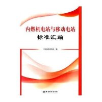 内燃机电站与移动电站标准汇编无9787506675857