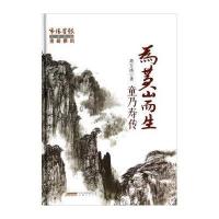为黄山而生:童乃寿传周玉冰9787539650272