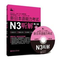 新日本语能力考试N3听解(D2版)无9787562839705