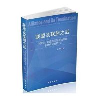 联盟及联盟之后:中国终止联盟的靠前政治逻辑及替代战略研究张鸿石9787802327443