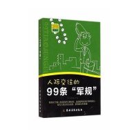 人际交往的99条"军规"无9787504857248
