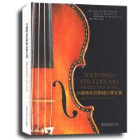 小提琴巨匠斯特拉蒂瓦里:他的生平和作品(1644~1737)华天礽9787806928424