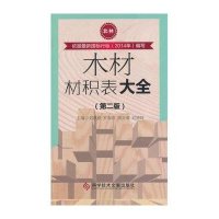 木材材积表大全(D2版)无9787502391362