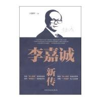 李嘉诚新传王拥军9787504486066