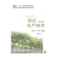 果树生产技术(北方本D2版)蒋锦标9787565509766