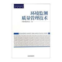 环境监测质量管理技术无9787511117700
