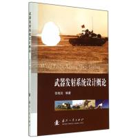武器发射系统设计概论无9787118095654