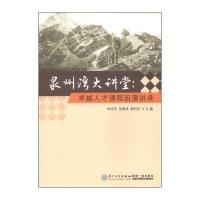 泉州湾大讲堂:很好人才课程班演讲录无9787561551639
