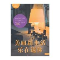 美丽新生活:乐在退休薇薇夫人9787516904503