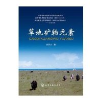 草地矿物元素李天才9787122212122