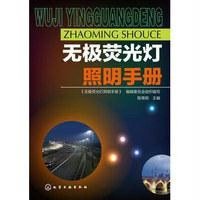 无极荧光灯照明手册无9787122207883