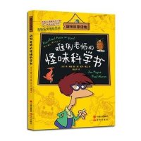 难倒老师的怪味科学书Jan9787514324983