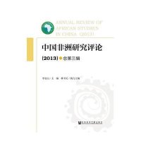 中国非洲研究评论 2013(3)无9787509761069