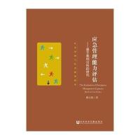 应急管理能力评估:基于案例分析的研究滕五晓9787509753934