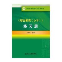 《综合素质(小学)》练*册*俏华9787301247938