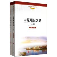 中原崛起之路（上下册）（中国特色社会主义道路河南实践系列丛书）喻新安9787010117805