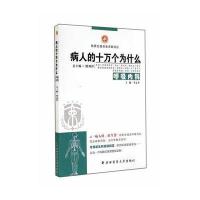 病人的十万个为什么(呼吸内科)无9787566205124