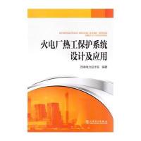 火电厂热工保护系统设计及应用无9787512358225