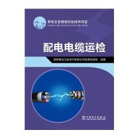 配电电缆运检无9787512363731